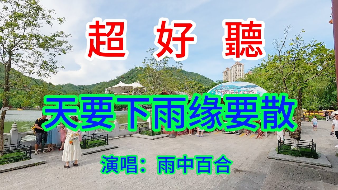 超好聽！雨中百合的傷感情歌《天要下雨缘要散》｜廣東珠海-圆明新园