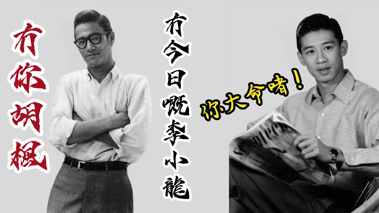 【胡楓係李小龍救命恩人】唔怪得知兩條友咁friend喇！