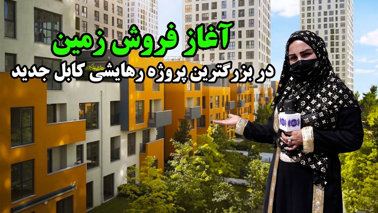 آغاز فروش زمین در بزرگترین پروژه رهایشی کابل جدید، گزارش فرشته عظیمی