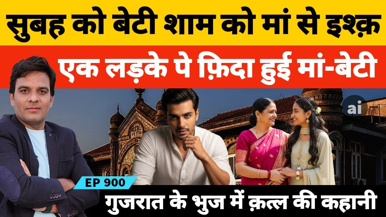 गुजरात के भुज में मां और बेटी को एक ही लड़के से इश्क में कत्ल की कहानी