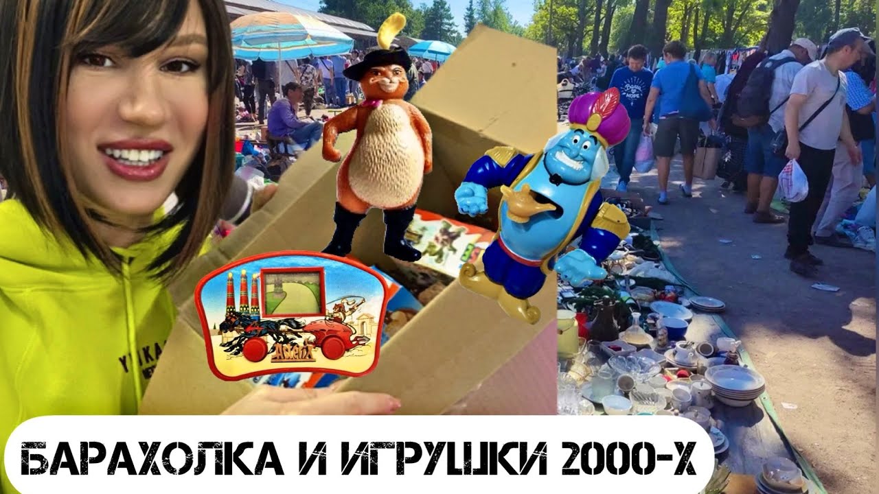 Редкие игрушки с барахолки Левша в Москве