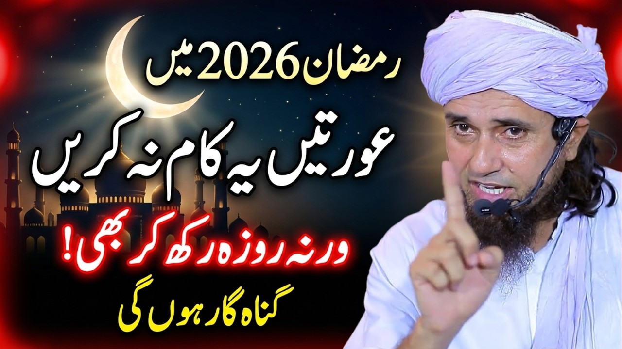 90% Aurtein Ramzan Mein Yeh Ghalati Karti Hain! Roza Zaya Hone Se Bachayein | Mufti Tariq Masood