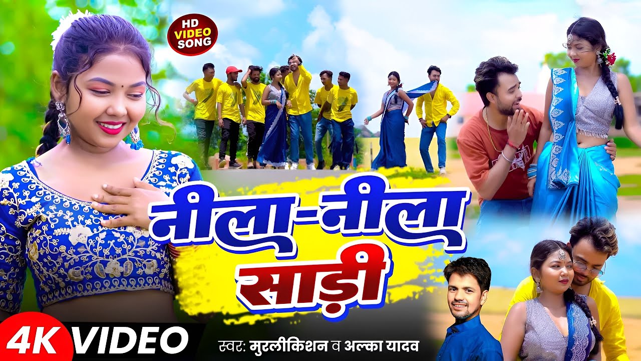 #Video | Nila Nila Sadi | #MurliKishan | #Alka Yadav | Sadi Nila Nila | New Khortha Song 2026