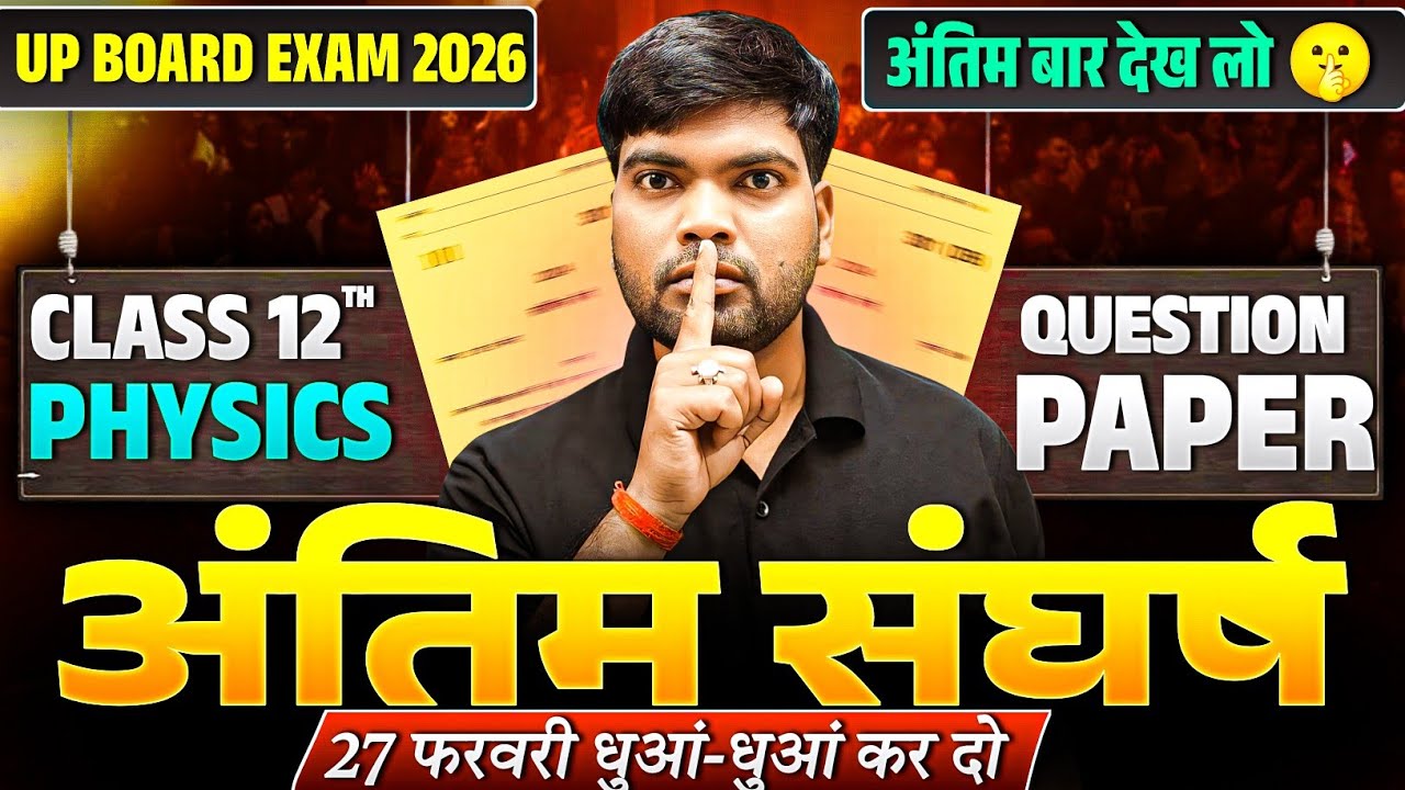 27 फरवरी Physics 2026 | Question Paper🔥 | अंतिम बार देख लो | Class 12 Physics Model Paper 2026