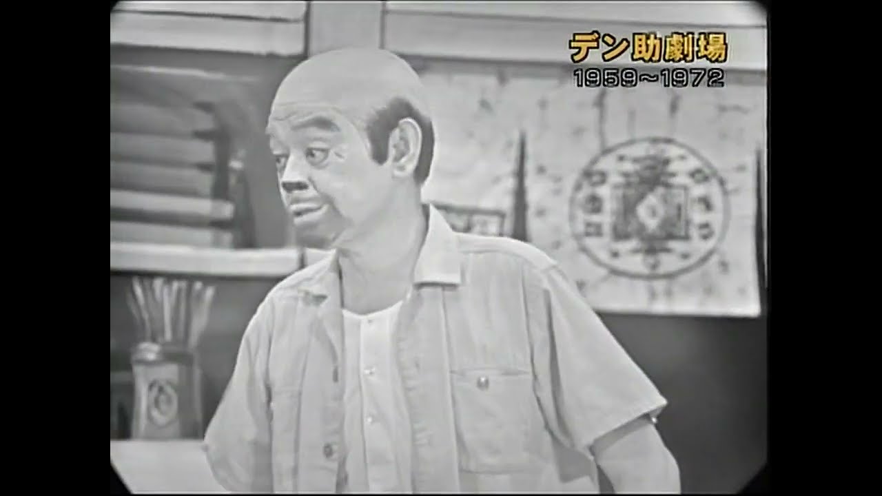 デン助劇場