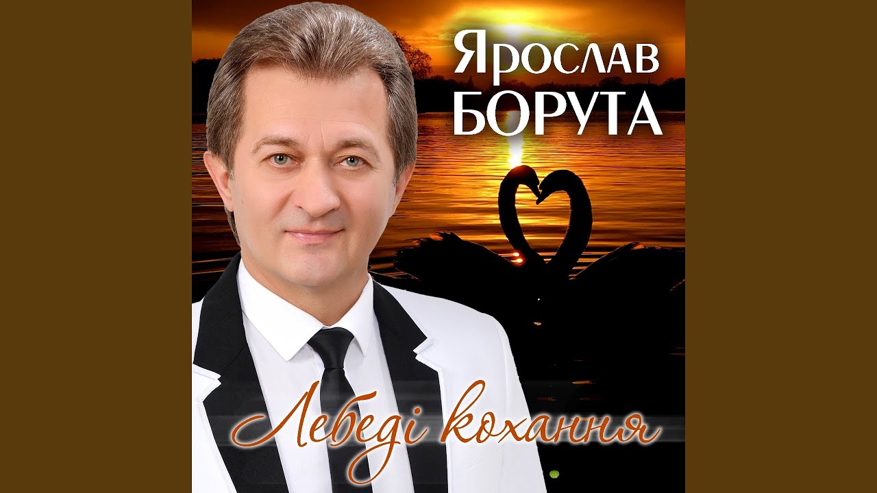 Лебеді кохання