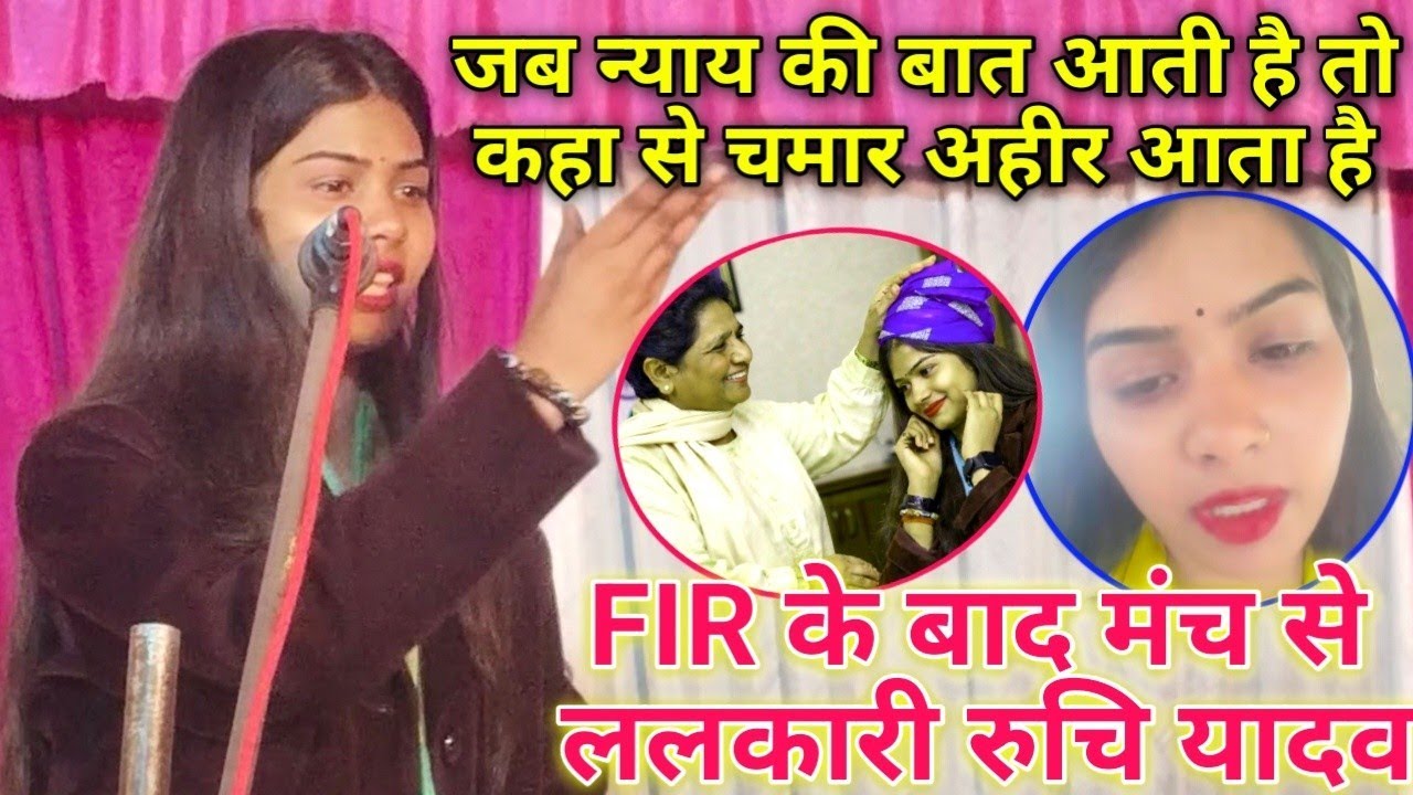 FIR के बाद खुलेआम मंच से ललकारी#रुचि_यादव!! विवाद के बाद आया ट्रेडिंग स्टार रुचि यादव का नया#VIDEO.