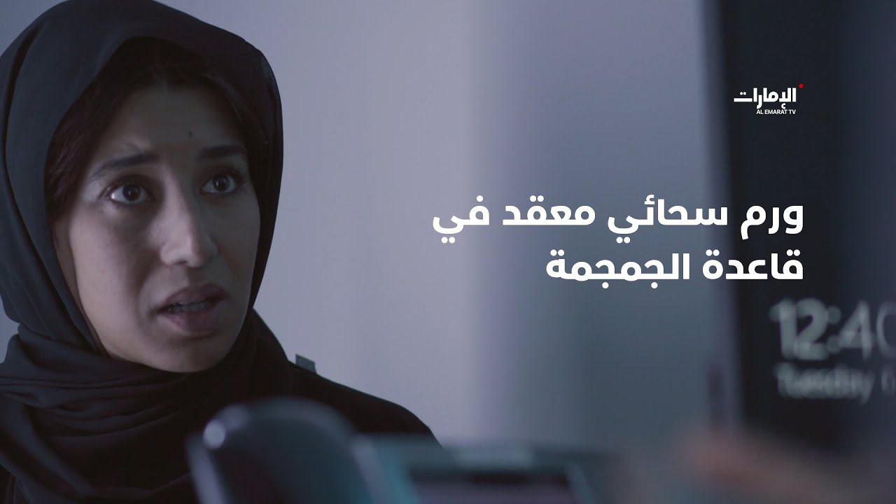 عملية جراحية لإزالة ورم سحائي معقد في قاعدة الجمجمة | برنامج 