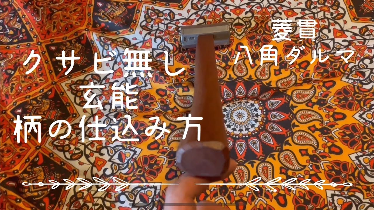 玄能　金槌　桜柄　仕込み