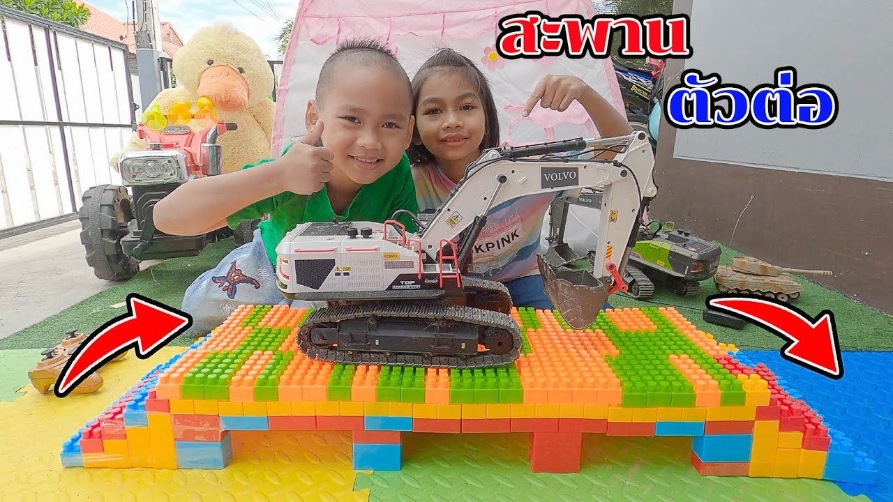 น้องโก๊ะพี่แอมป์ | เล่นตัวต่อ ทำสะพานตัวต่อกัน