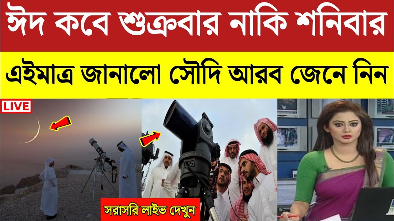 এইমাত্র পাওয়া খবর | ঈদ কবে জানালো সৌদি আরব | চাঁদ দেখা নিয়ে বড়ো খবর দিলো সৌদি | 2026 Eid Festival