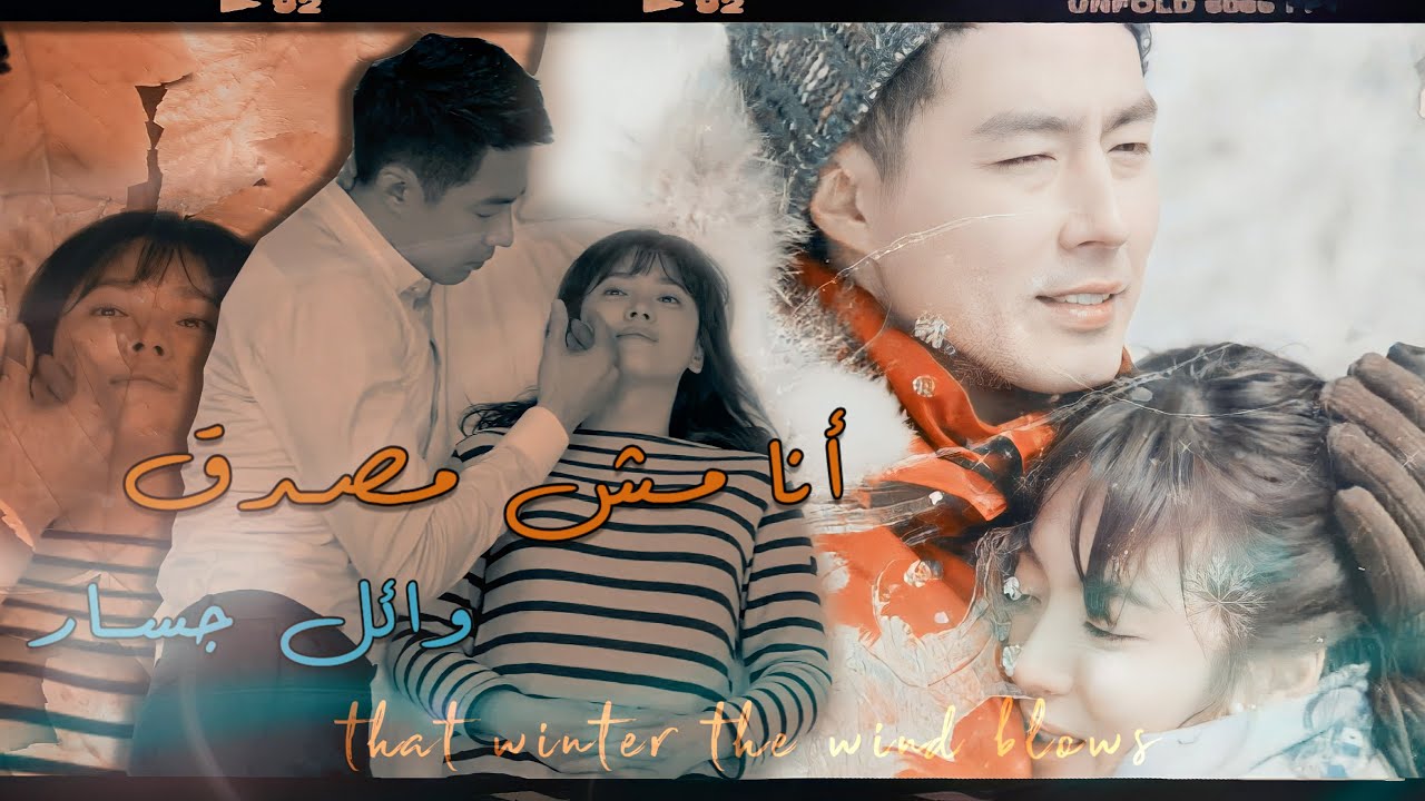 (وائل جسار - أنا مش مصدق ✘دراما كورية(الشتاء العاصف)✘Wael Jassar Ana Mesh Mesadaa ✘Oh Soo & Oh young