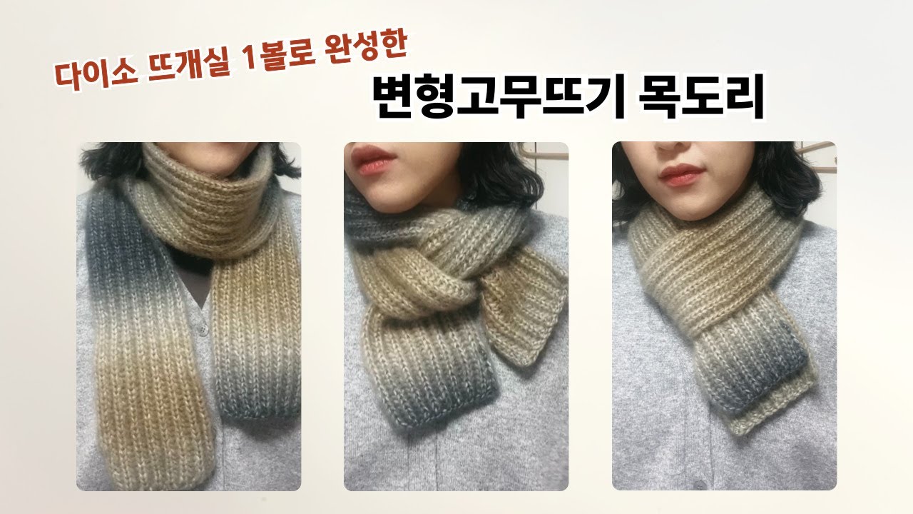#knitting  대바늘 | 다이소x제이로시 | 뜨개실 1볼로 완성하는 대바늘 목도리 | 초보자도 OK!