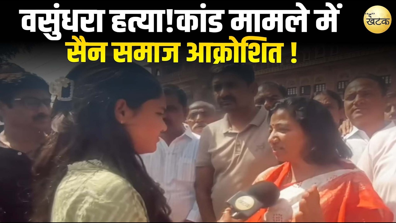 वसुंधरा हत्या!कांड मामले में सैन समाज आक्रोशित !आख़िर आधुनिक समय में भी बेटियां क्यूं नहीं सुरक्षित?
