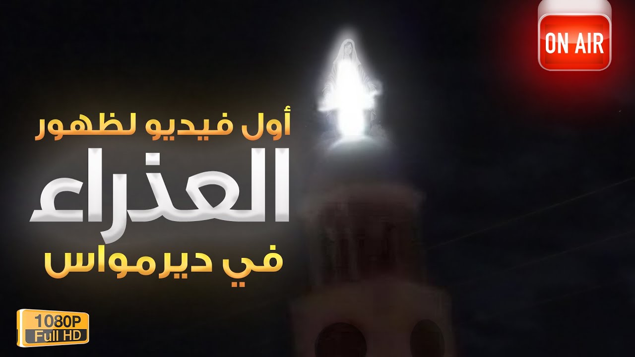 أول فيديو لظهور العذراء مريم في دير مواس 2020