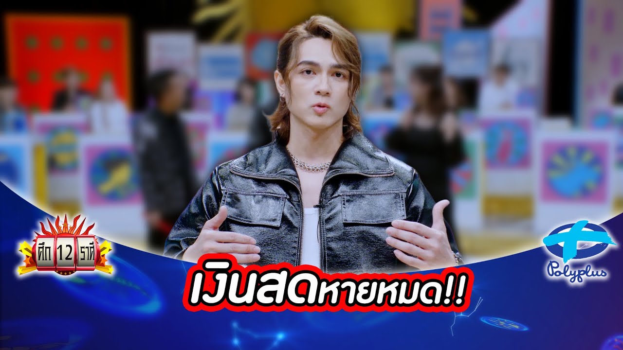 “แน็ก ชาลี” ลั่นหาเงินอีก 10 ปี ก็ไม่เท่าที่โดนขโมย!! | ศึก12ราศี | 28 ธ.ค. 2568