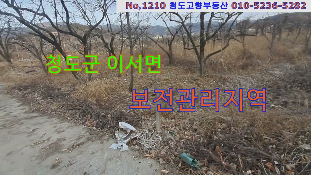 (1210)청도군 이서면 보전관리지역