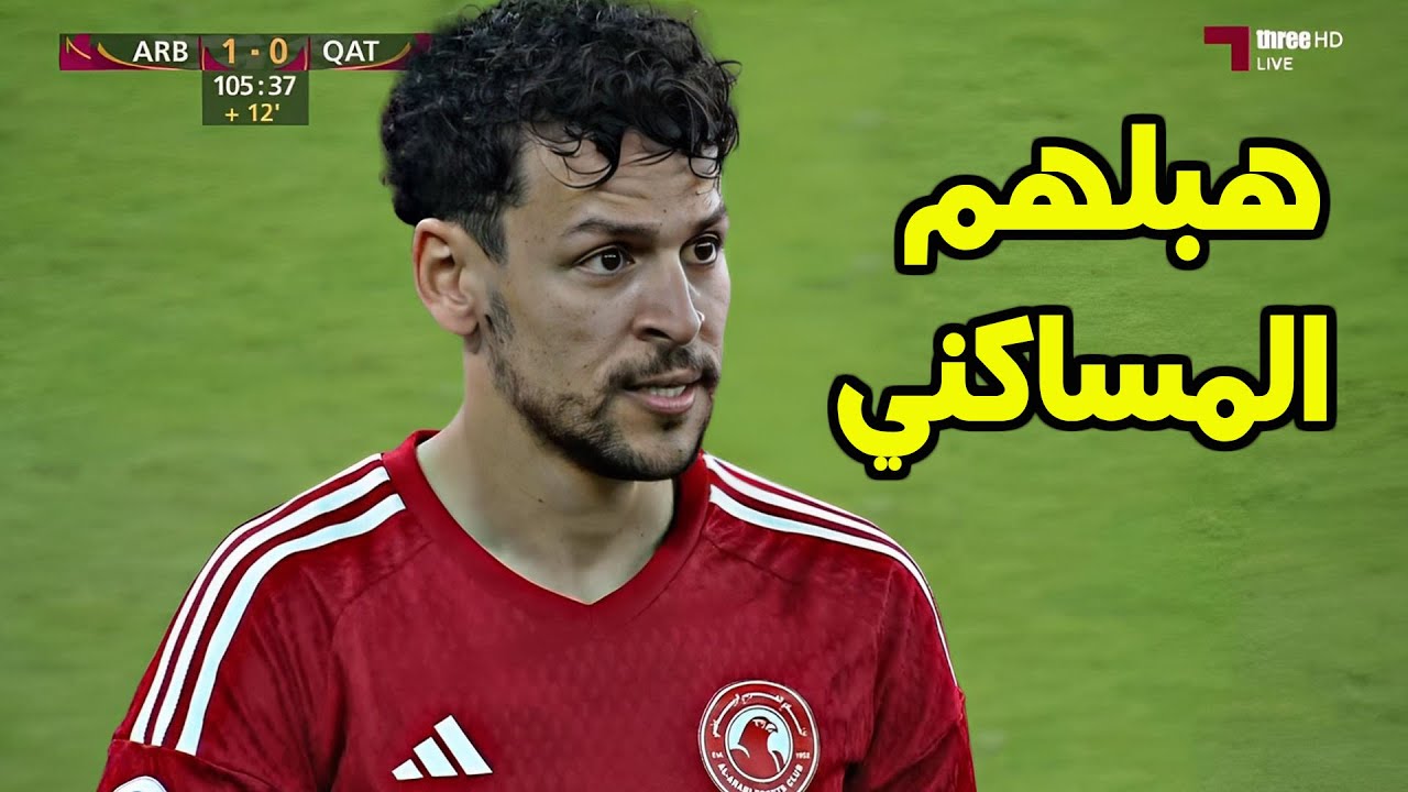 شاهد أداء التونسي يوسف المساكني مع العربي اليوم ضد نادي قطر | النمس يتألق ويتلاعب بالمدافعين 🔥😱