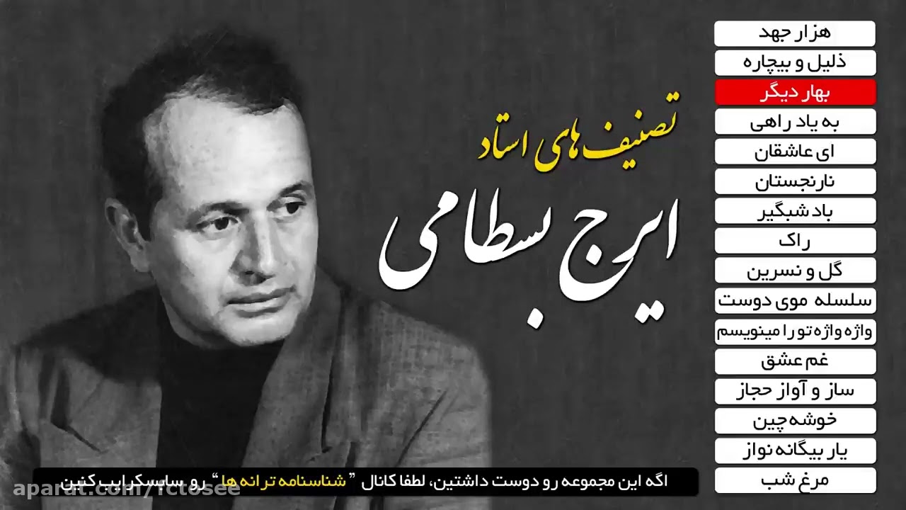 تصنیف های روح نواز ایرج بسطامی/Iraj Bastami