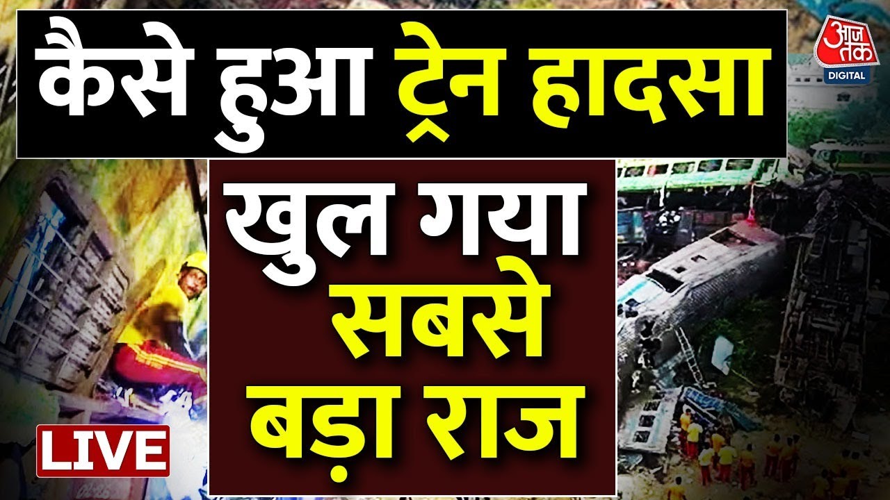 Odisha Train Accident Live: तो इसलिए हुआ हादसा?.. सामने आया सबसे बड़ा सच | Ashwani Vaishaw
