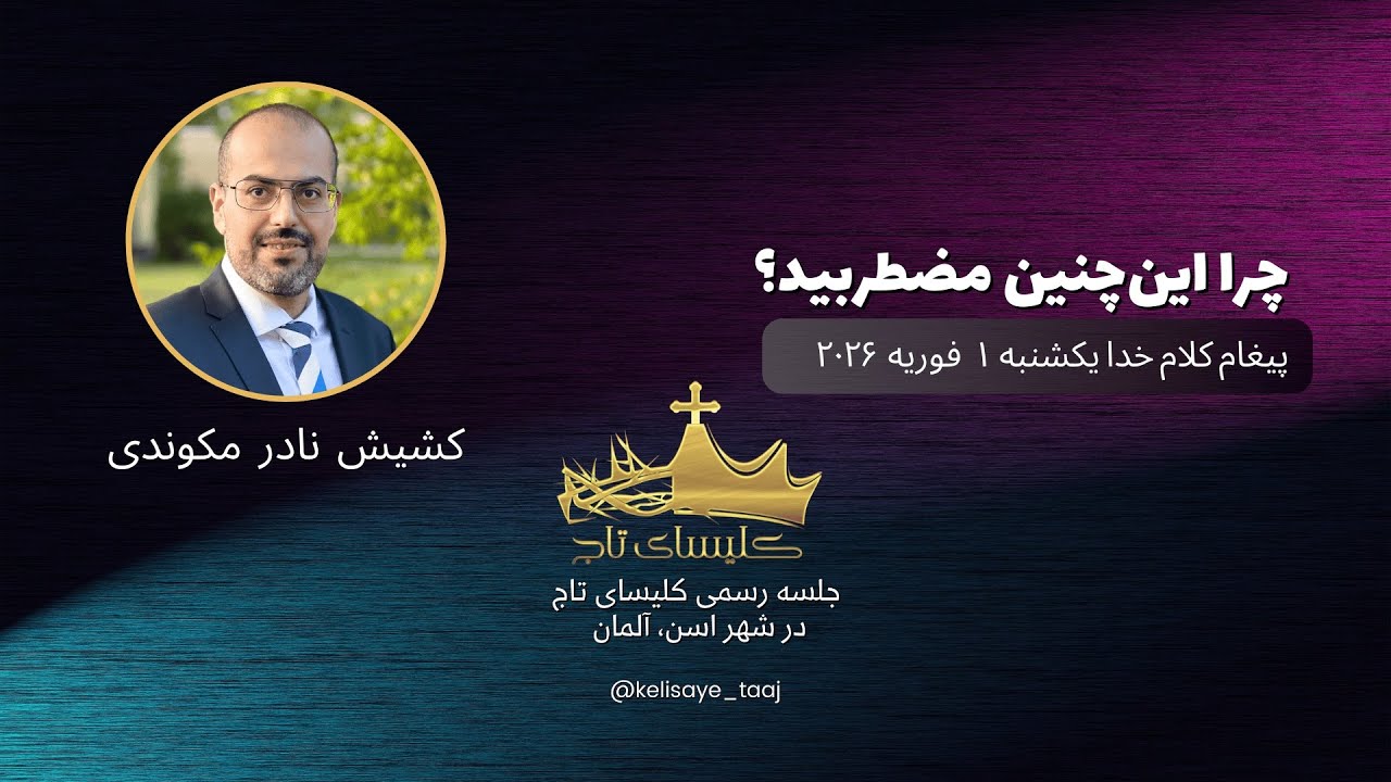 موعظه و پیغام کلام خدا از کشیش نادر مکوندی / چرا این‌چنین مضطربید؟