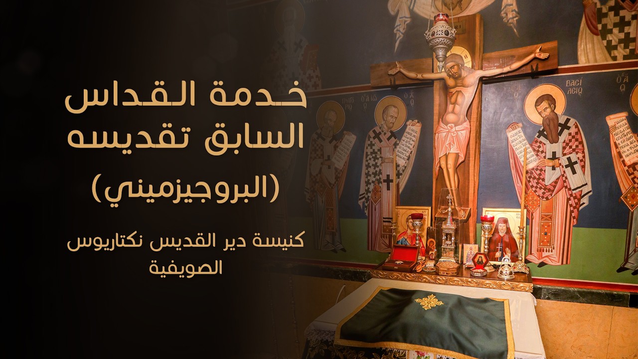 خدمة قداس السابق تقديسه – البروجزميني