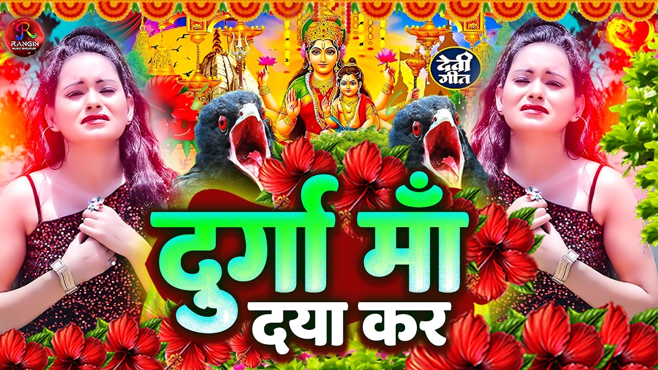 #न्यू देवी गीत 🌺 #जाग ए माई Durga Mata Bhajan 2025 | Bhojpuri devi geet | Durga puja navratri song