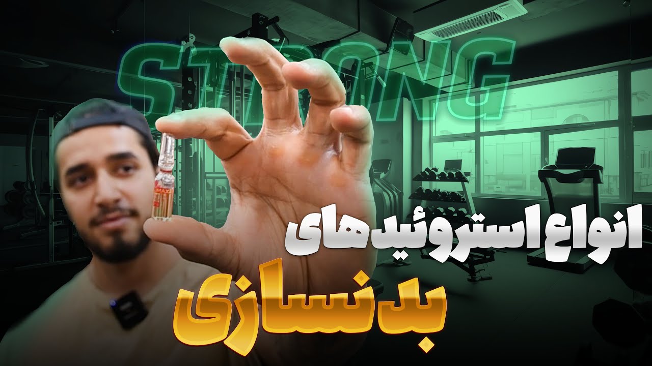 انواع هورمون‌های بدنسازی | استروئیدهای بدنسازی چقدر خطرناکن؟