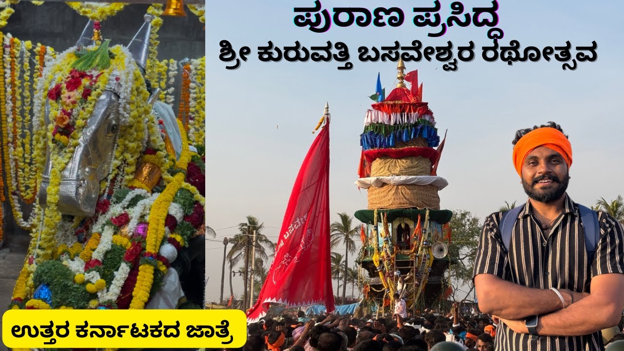 Kuruvatti Basaveshwara Rathotsava | ಕುರುವತ್ತಿ ಬಸವೇಶ್ವರ ರಥೋತ್ಸವ | Uttara Karnataka Jatre