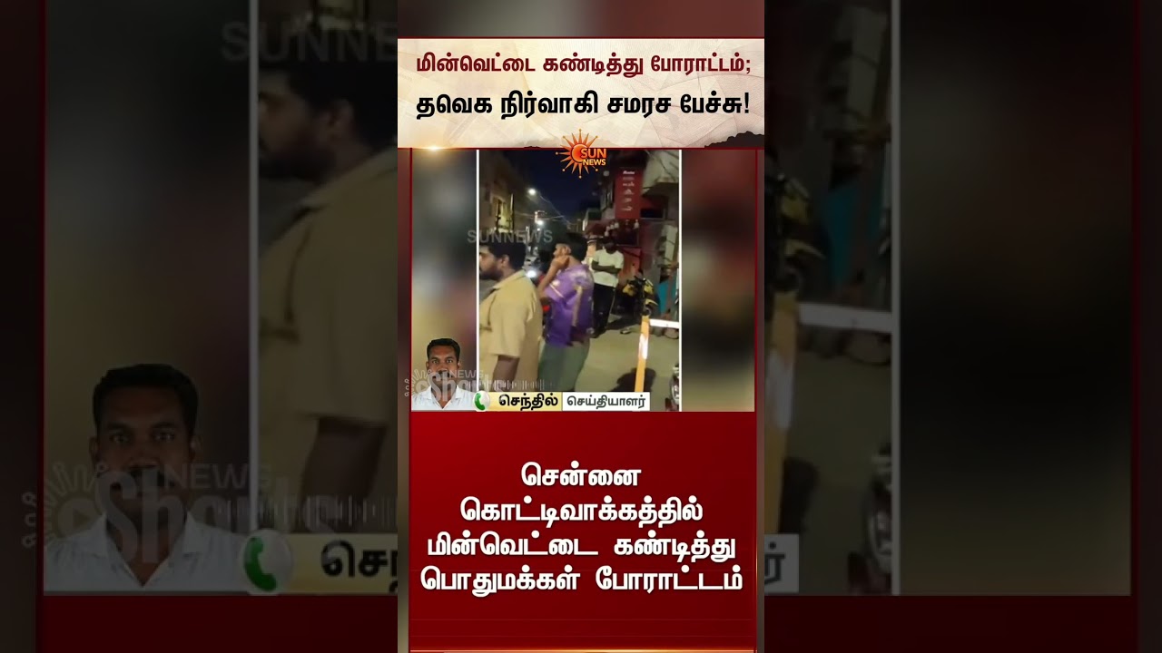 Protest against power cuts | தவெக நிர்வாகி சமரச பேச்சு | CM Vijay | TVK Govt | Latest News | Sunnews