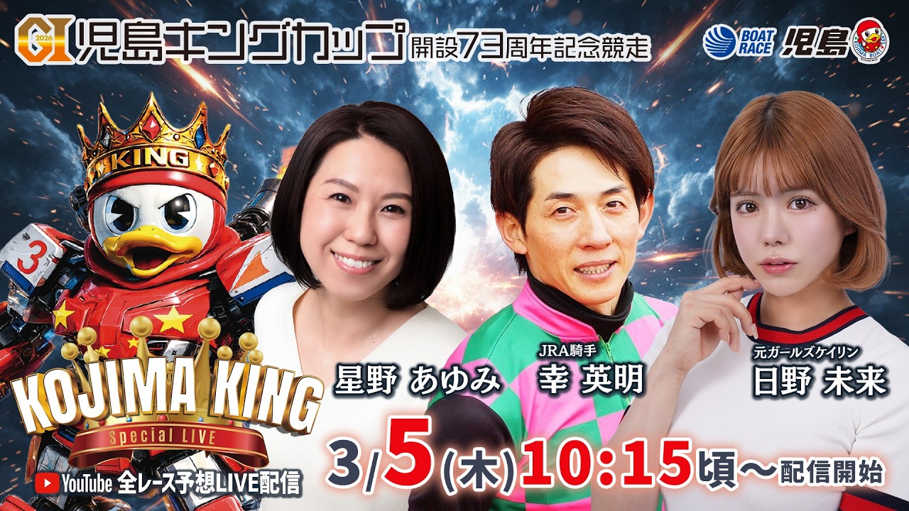 【KOJIMA KING Special Live】星野あゆみ・幸英明・日野未来