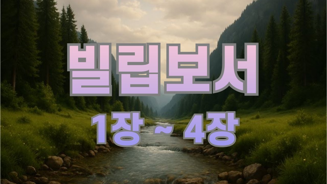 [성경통독/ 조용한 목소리] 빌립보서(Philippians) 1장~ 4장