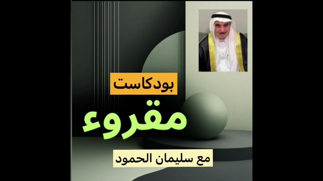 ح 2 جزء 1 من بودكاست مقروء لسان العرب