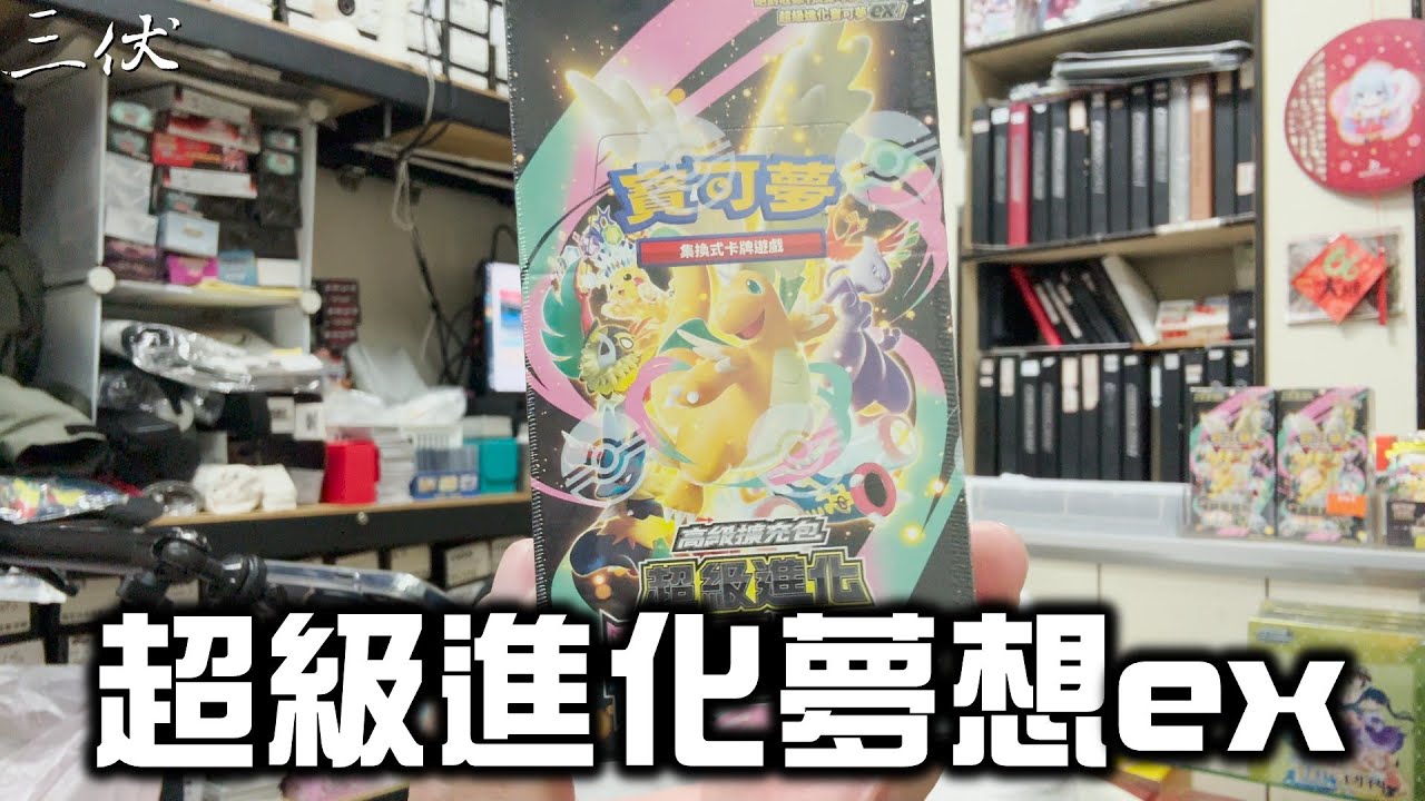 【三伏開盒】【寶可夢】神包!!  M2a 高級擴充包「超級進化夢想ex」