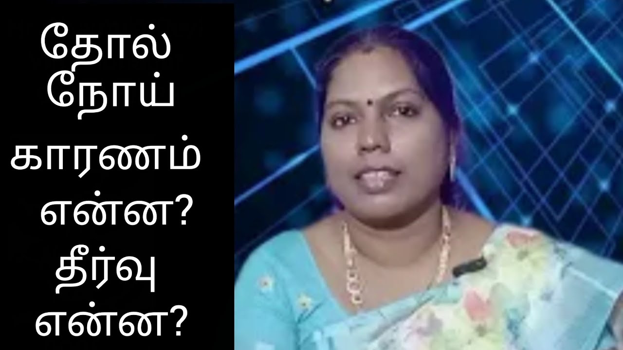 தோல் நோய்க்கான காரணிகளும், தீர்வும்