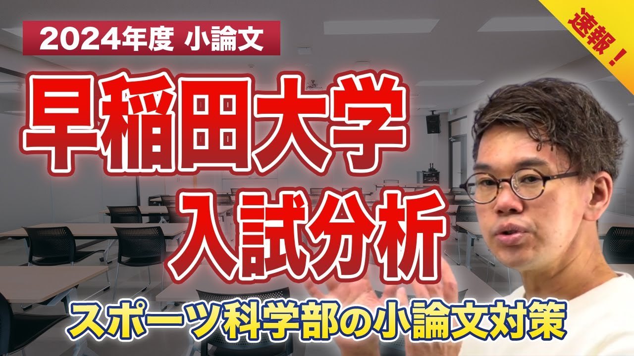 【2024年度 速報】早稲田大学【スポーツ科学部】入試分析(小論文)