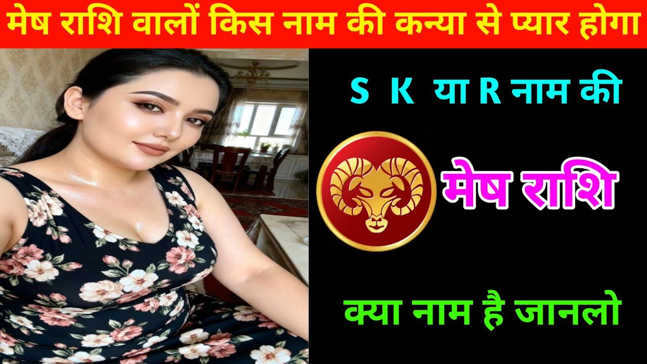 मेष राशि | वालों किस जाती की कन्या से प्रेम होगा | Aries ♈| Mesh Rashi 