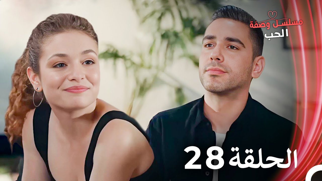مسلسل وصفة الحب الحلقة 28 مدبلج بالعربية