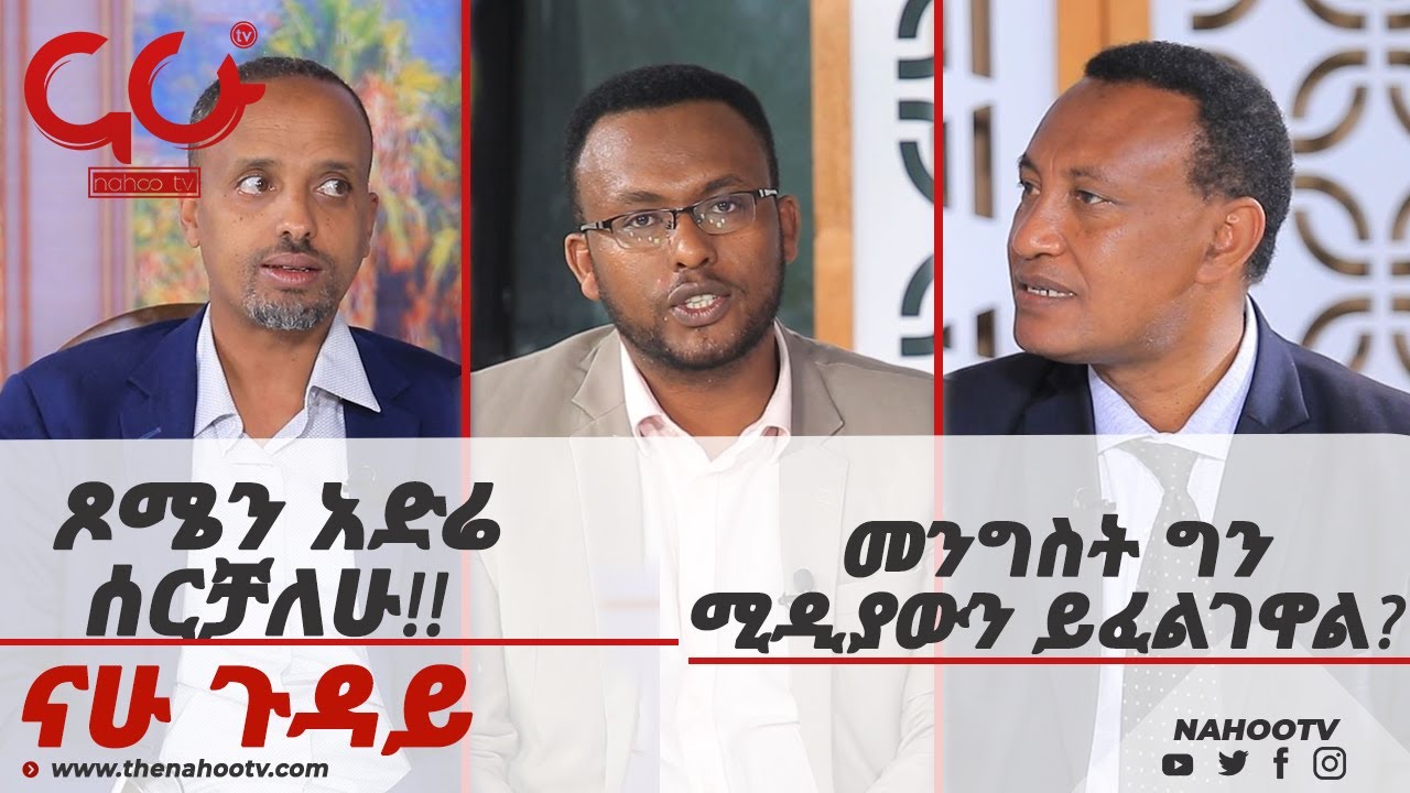 መንግስት ግን ሚዲያውን ይፈልገዋል? ጾሜን አድሬ ሰርቻለሁ!!  Nahoo Guday
