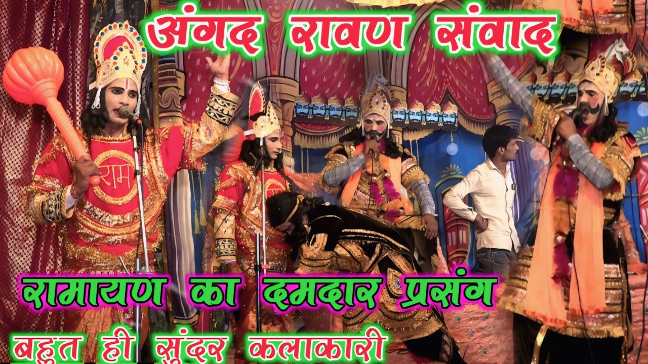 अंगद रावण संवाद!! अंगद ने जमाया पेर रावण सभा हिल गई!! Angad Ravan samvad! Ramleela 2025