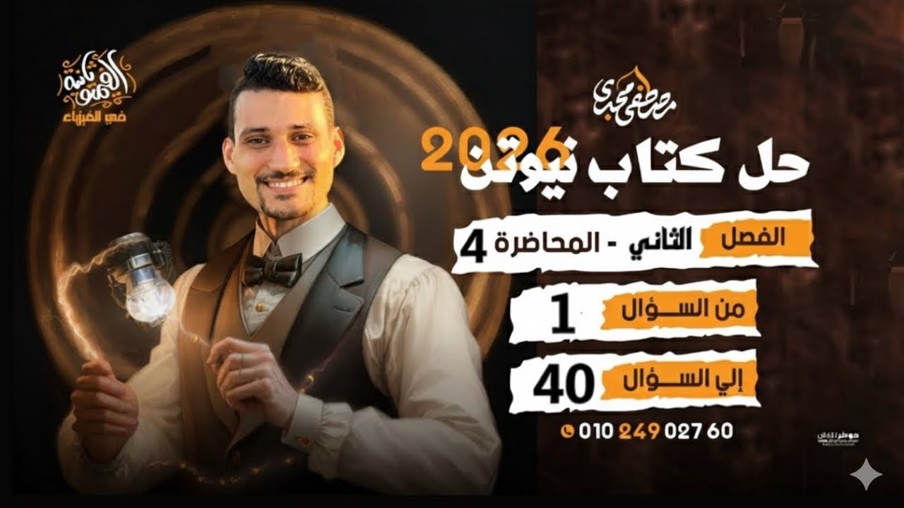 حل الفصل الثاني المحاضرة الرابعة مجال الملف اللولبي من السؤال 1 الي 40 || كتاب نيوتن 2026 ✅✅