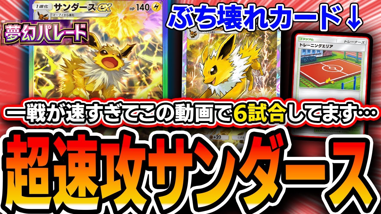 【ポケポケ】速攻界最強デッキ超強化！！〝エリアサンダース単〟がランクマ適正◎過ぎるので紹介！【夢幻パレード】