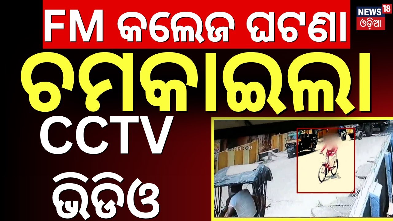 FM ଘଟଣାର ବଡ଼ ଖୁଲାସା | FM College News Today CCTV Footage | Balasore FM College Case