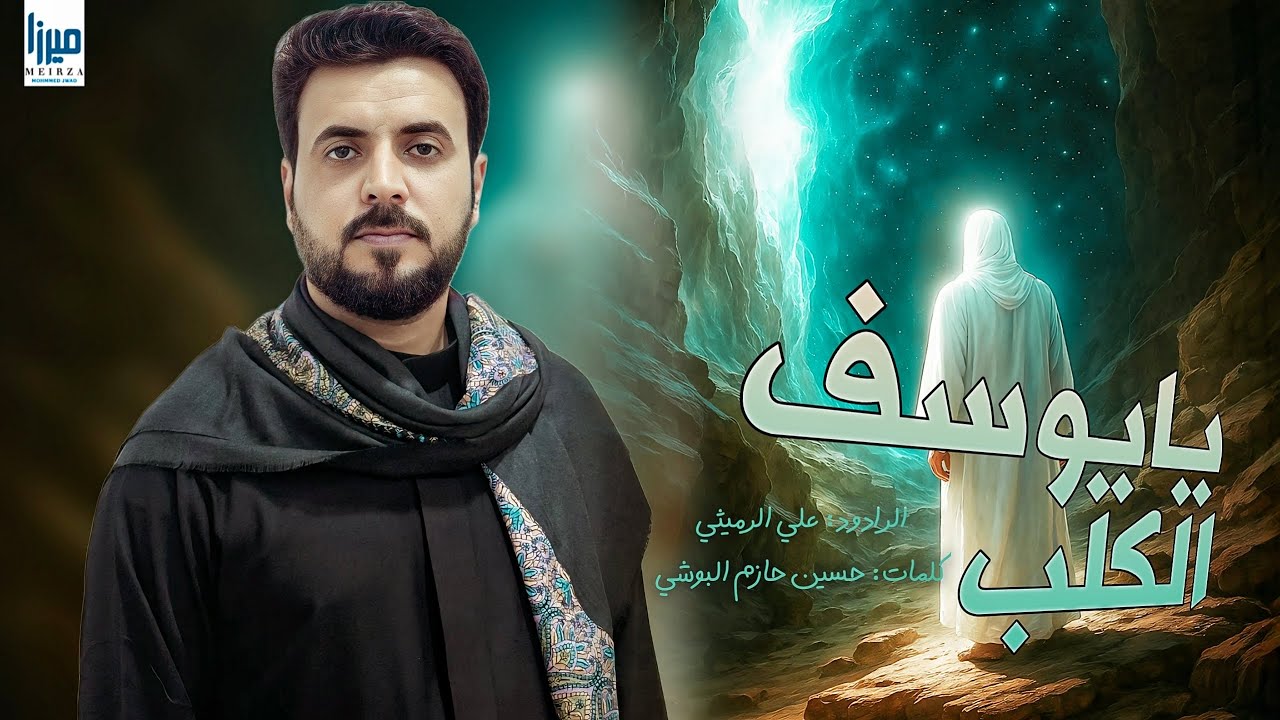 يا يوسف الگلب | الملا علي الرميثي _ خسارات و ضياع _ثاري الهجر صعب _اتانيك بكلب عاشك 
