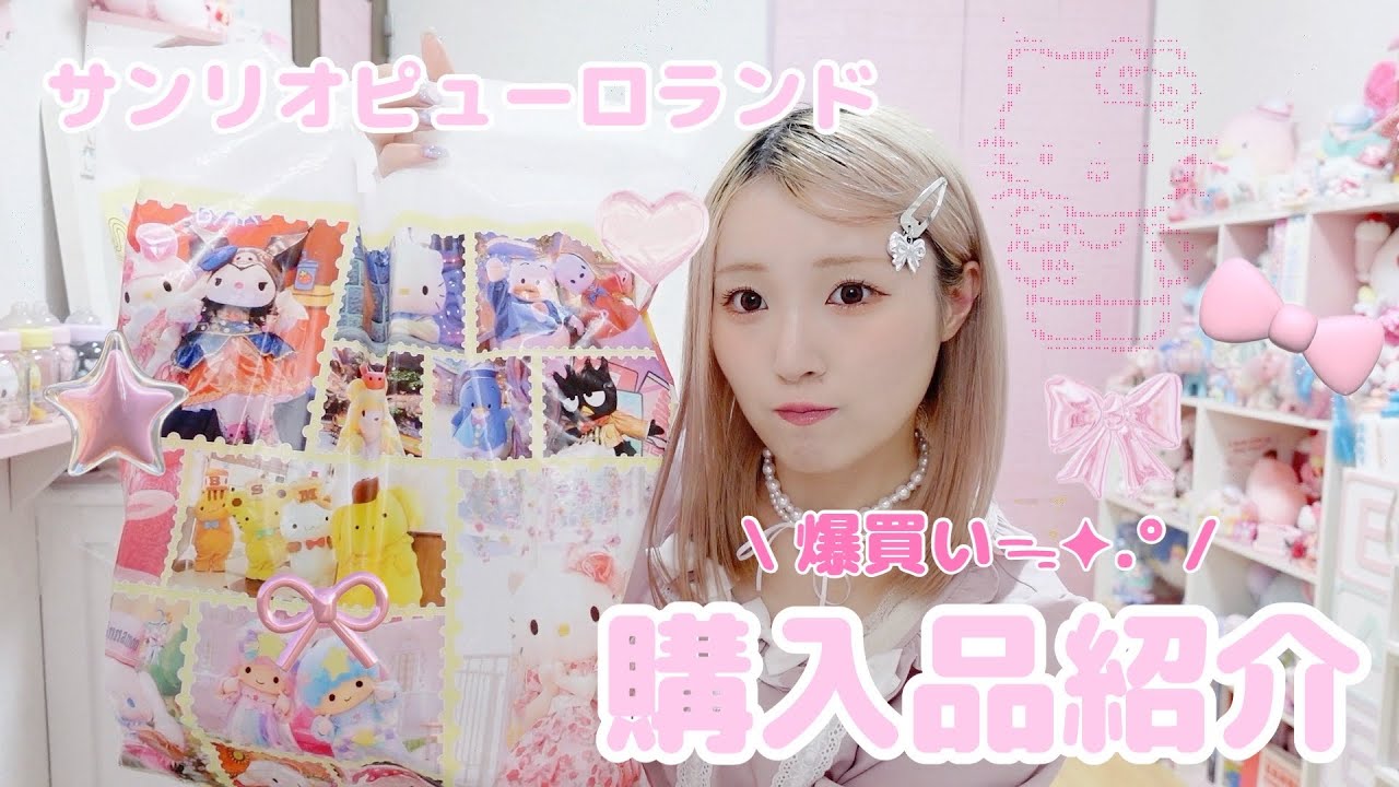 サンリオピューロランド購入品紹介🎀 ᡣ𐭩ྀི₊ ⊹