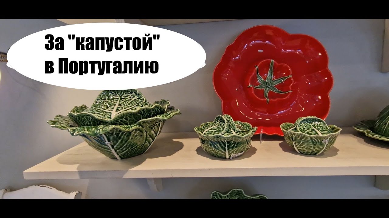 Bordallo Pinheiro Магазин лучшей Португальской керамики Мои покупки