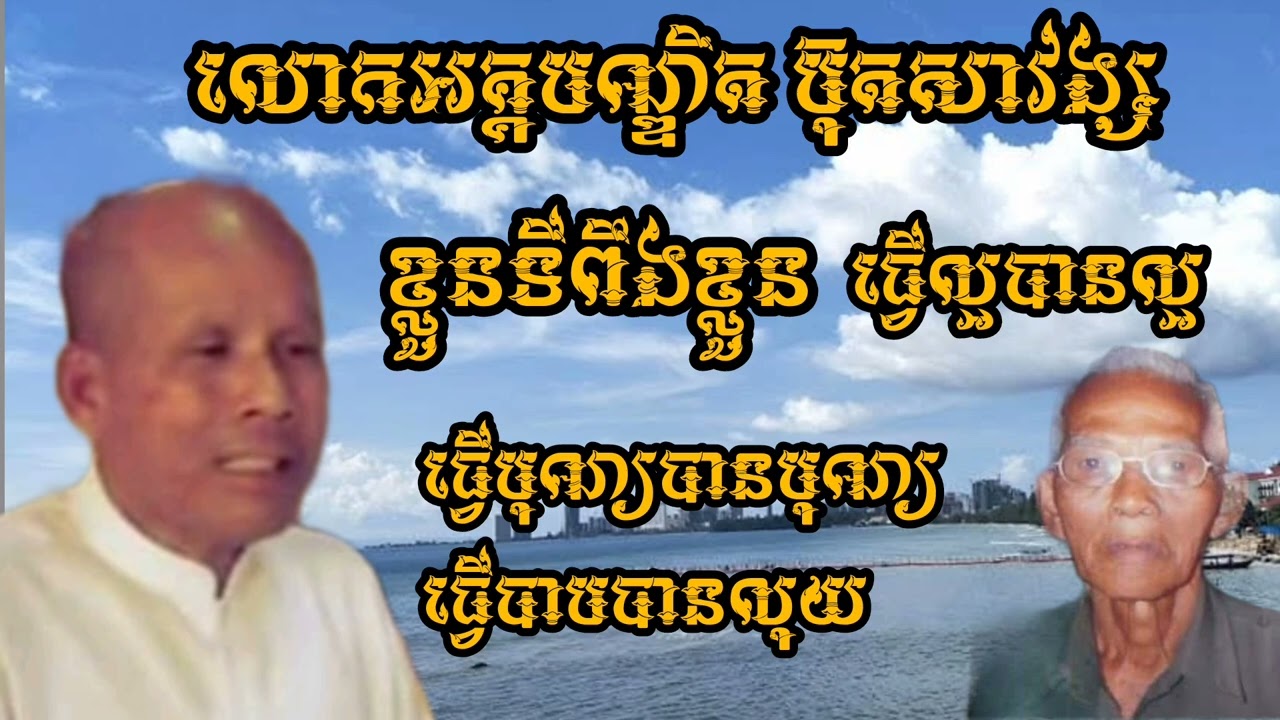 លោកគ្រូអគ្គបណ្ឌិតប៊ុតសាវង្ស  ពាក្យ#ខ្លួនទីពឹងខ្លួន #ធ្វើល្អបានល្អ #ធ្វើបុណ្យបានបុណ្យ 🙏🙏🙏🙏