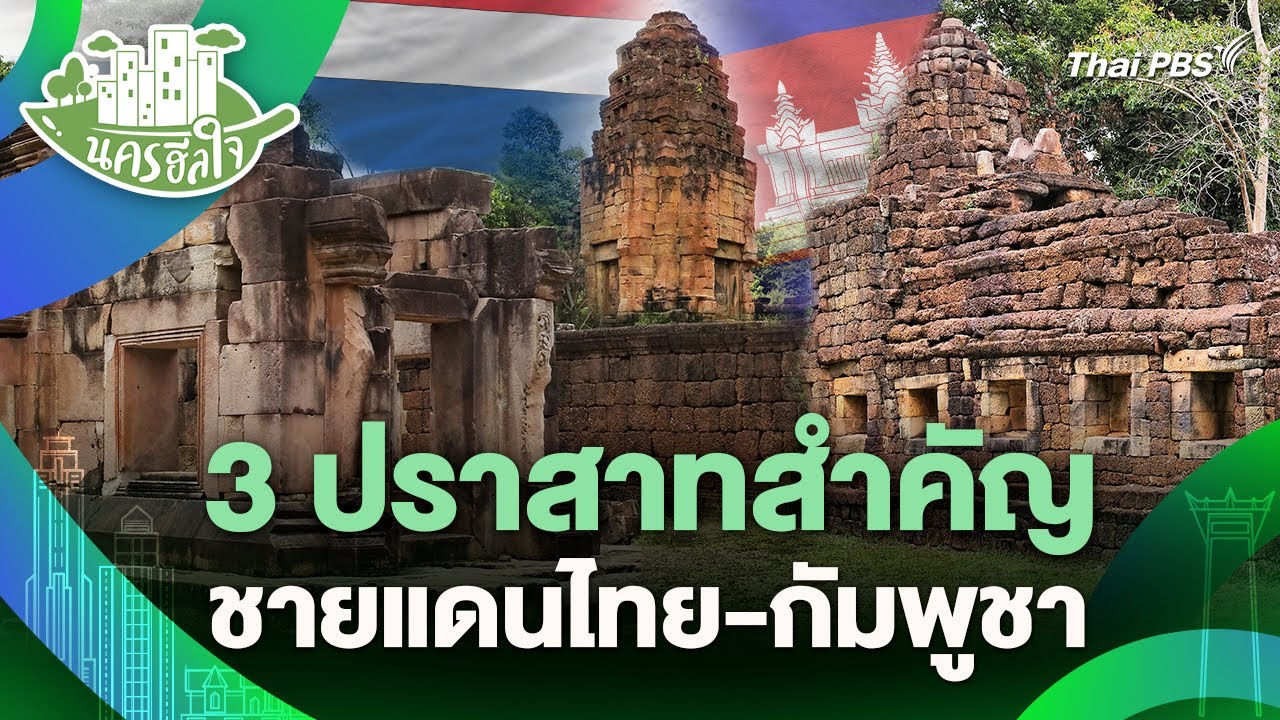 รู้จัก 3 ปราสาทสําคัญ ชายแดนไทย-กัมพูชา | นครฮีลใจ | วันใหม่วาไรตี้