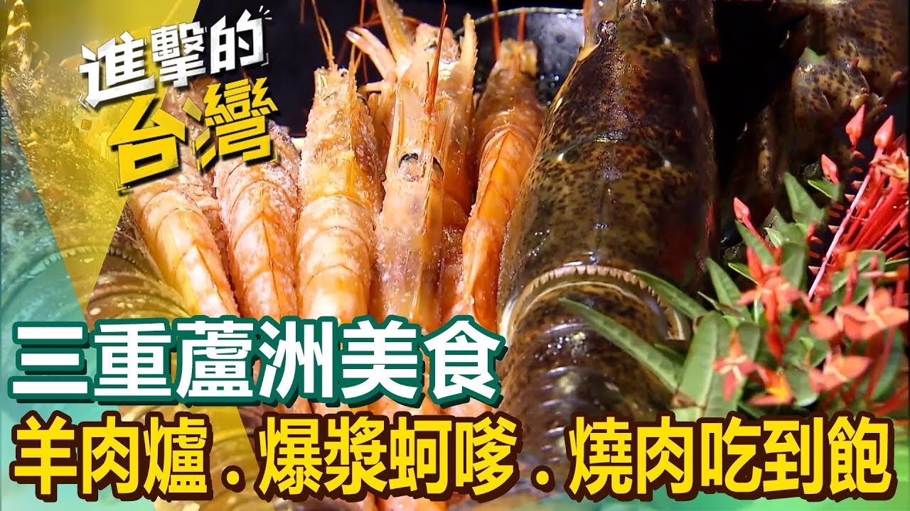 【三重蘆洲美食推薦】古早味切仔麵 江西炸串 5種湯頭羊肉爐 爆漿蚵嗲 福州年糕 秘製湯頭酸菜魚 生炒羊肉 燒肉吃到飽 手工披薩 @FoodinTaiwan