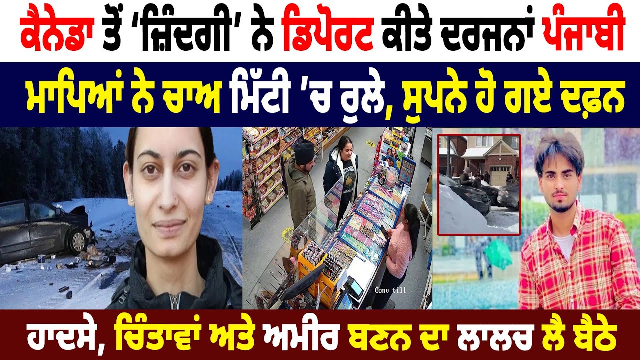 Canada ਤੋਂ ‘ਜ਼ਿੰਦਗੀ’ ਨੇ Deport ਕੀਤੇ ਦਰਜਨਾਂ Punjabi, ਮਾਪਿਆਂ ਨੇ ਚਾਅ ਮਿੱਟੀ ’ਚ ਰੁਲੇ, ਸੁਪਨੇ ਹੋ ਗਏ ਦਫ਼ਨ